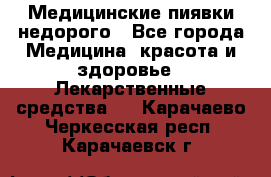 Медицинские пиявки недорого - Все города Медицина, красота и здоровье » Лекарственные средства   . Карачаево-Черкесская респ.,Карачаевск г.